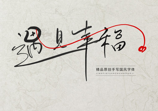 遇見(jiàn)幸福手寫(xiě)字
