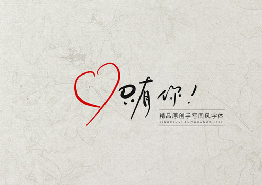 只有你字體設(shè)計(jì)
