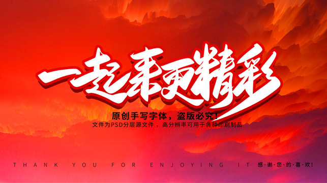 一起來更精彩