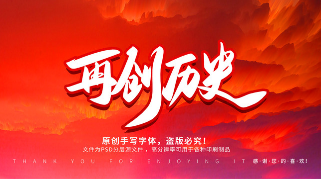 再創(chuàng)歷史