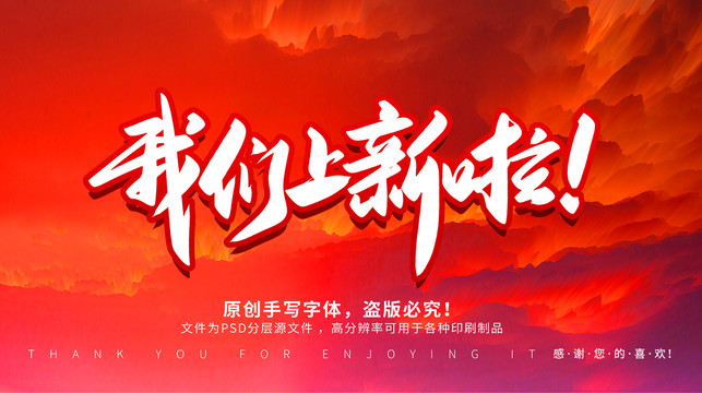 我們上新啦