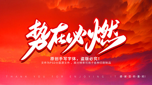 勢(shì)在必燃