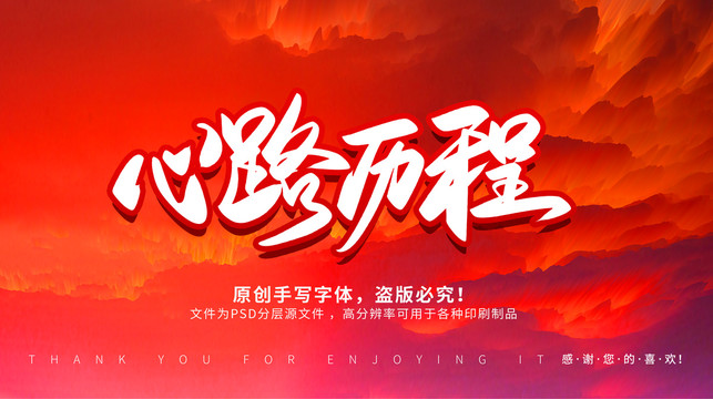 心路歷程