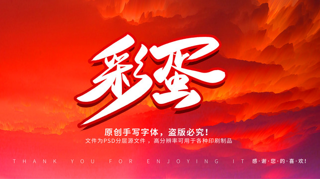 彩蛋