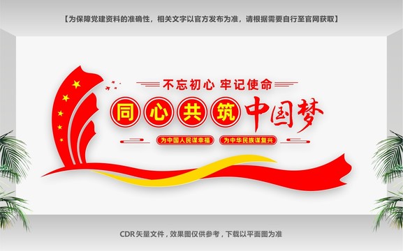 同心共筑中國夢