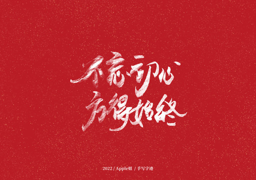不忘初心放得始終