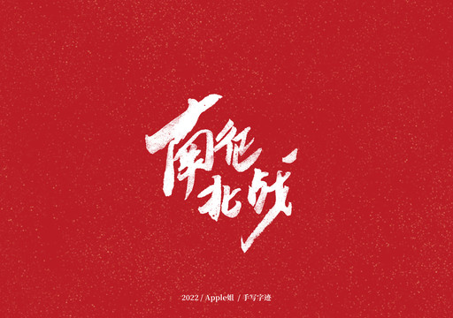 南征北站