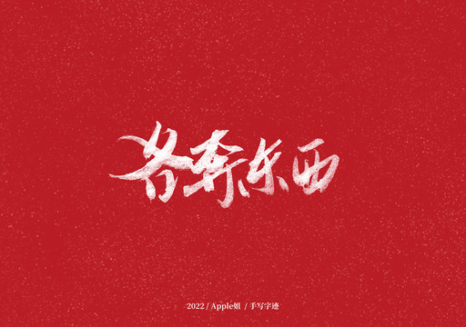 各奔東西