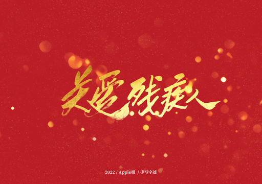 關(guān)愛殘疾人