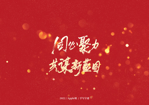 同心聚力共謀新藍(lán)圖
