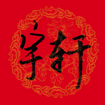 宇軒