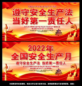 2022安全生產(chǎn)月