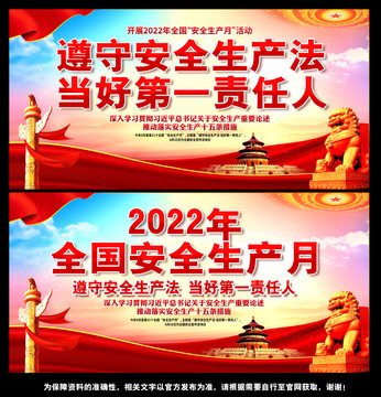 2022安全生产月