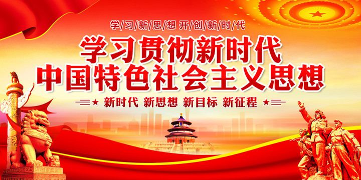 新時(shí)代中國(guó)特色社會(huì)主義思想