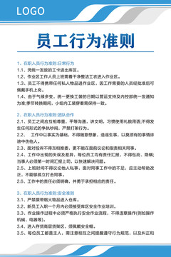 員工行為準(zhǔn)則