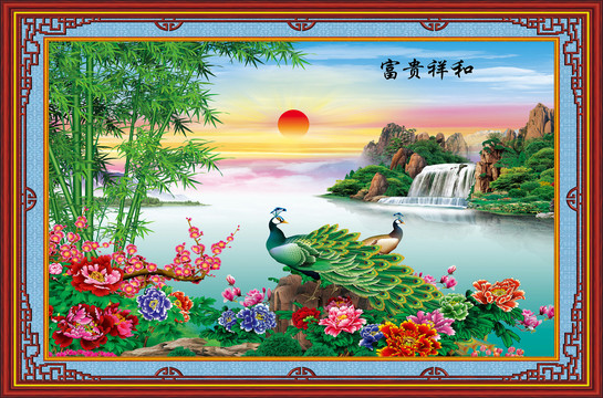 富貴祥和