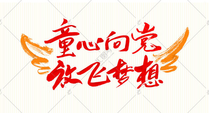 童心向黨放飛夢想