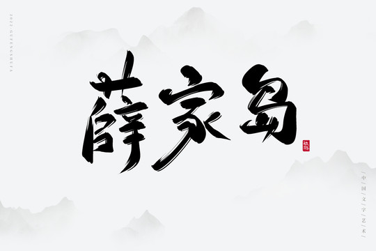 薛家島