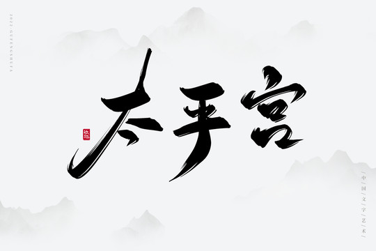 太平宮
