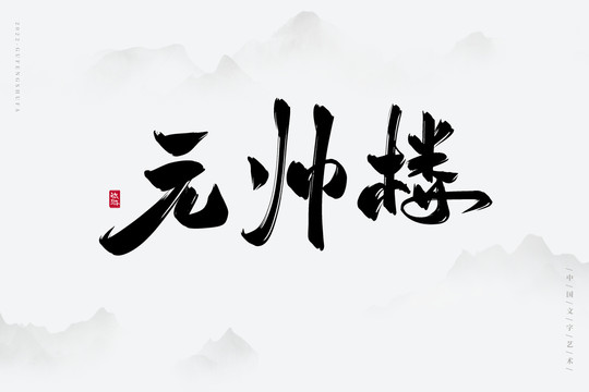 元帥樓