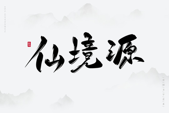 仙境源