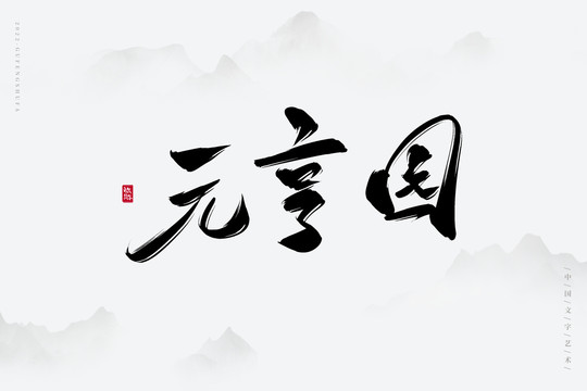 元亨園
