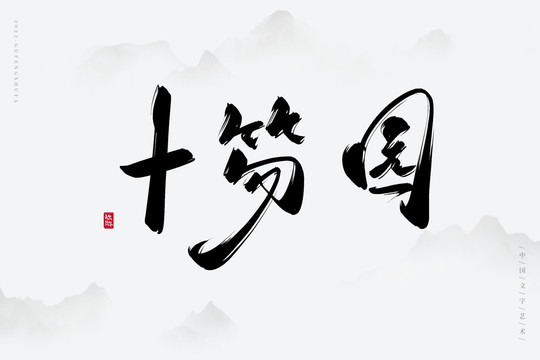 十笏園