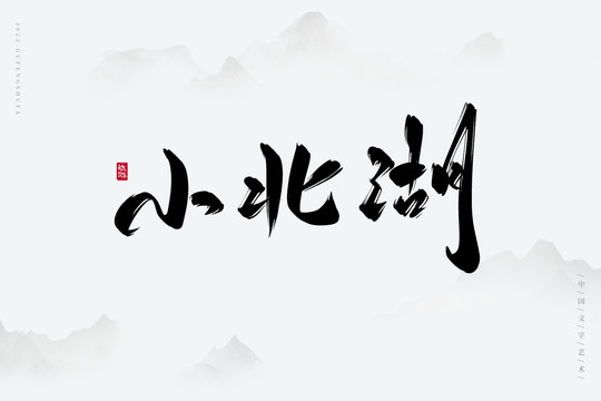 小北湖