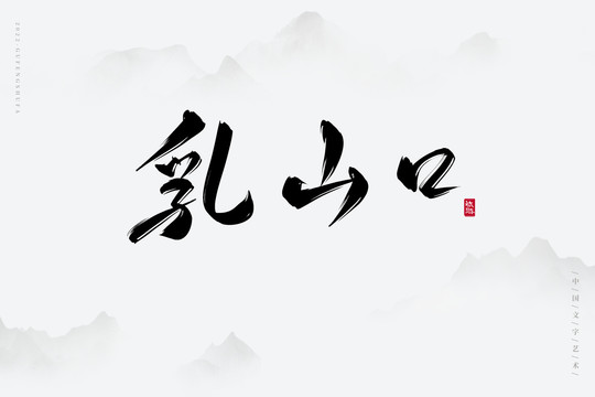 乳山口