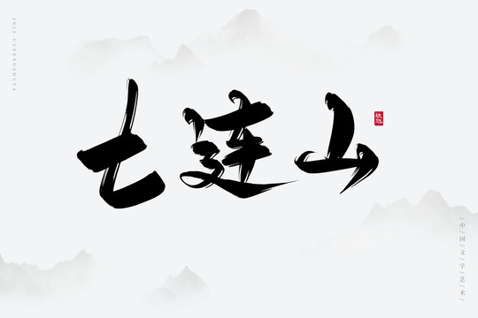 七連山