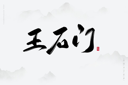 王石門