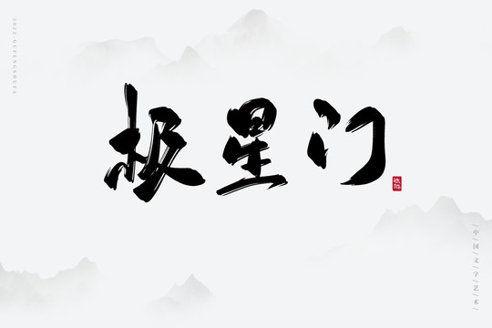 極星門