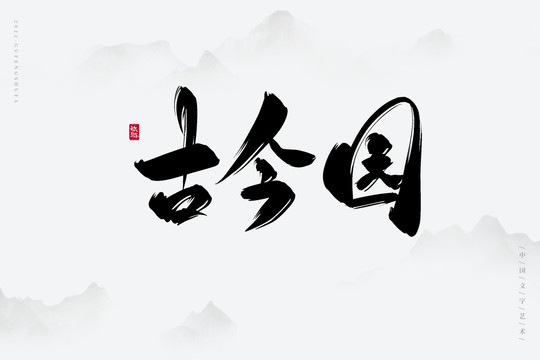 古今園