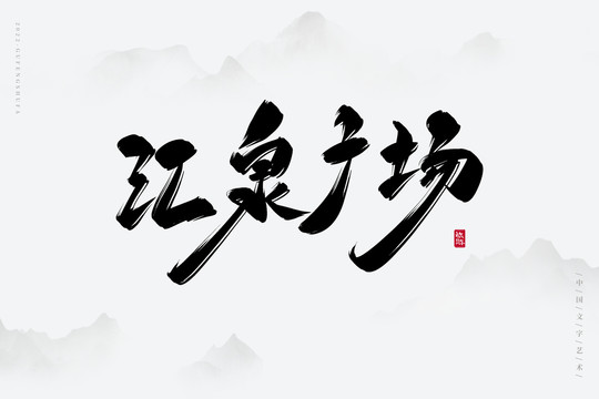 匯泉廣場