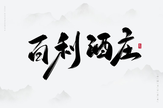 百利酒莊