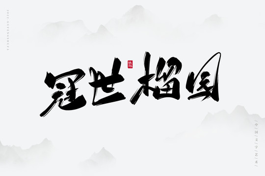 冠世榴園