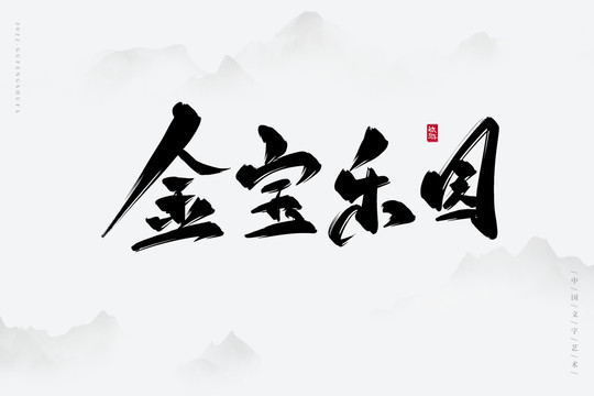 金寶樂園