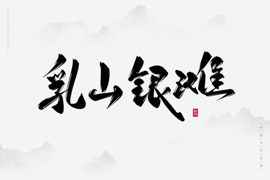 乳山銀灘