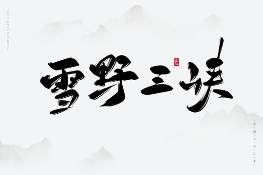 雪野三峽