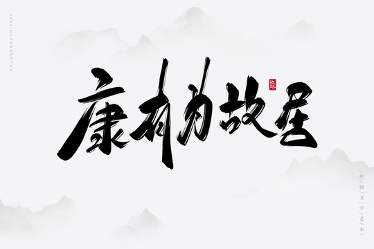 康有為故居