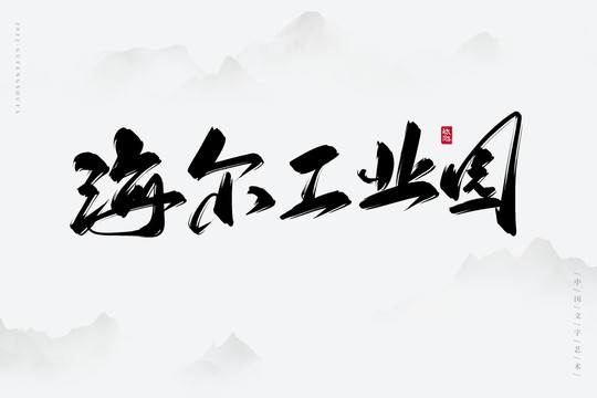 海爾工業(yè)園
