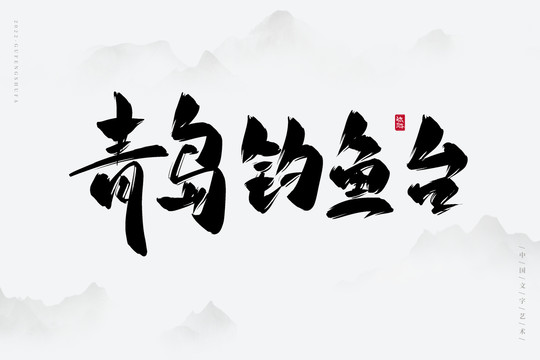 青島釣魚臺(tái)