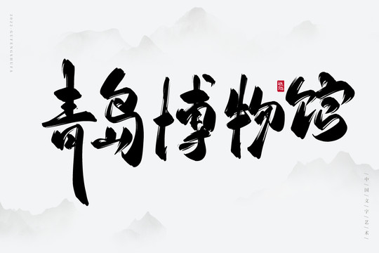 青島博物館