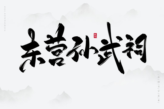 東營孫武祠