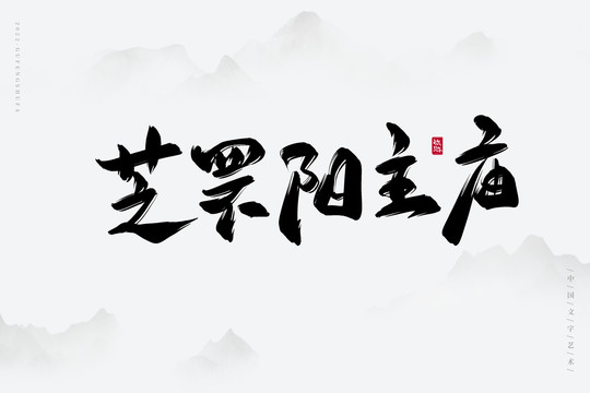 芝罘陽主廟