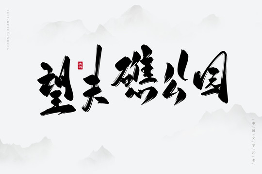 望夫礁公園