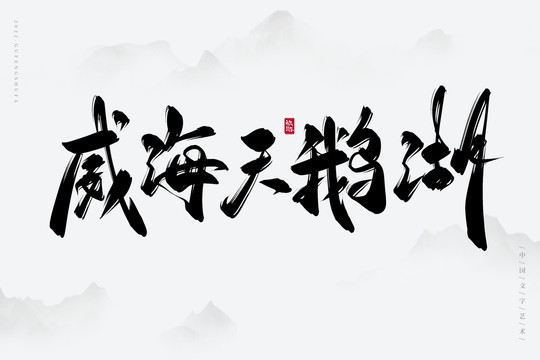 威海天鵝湖