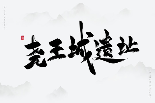 堯王城遺址