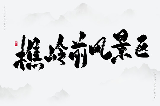 樵嶺前風(fēng)景區(qū)