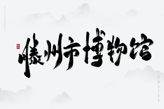 滕州市博物館